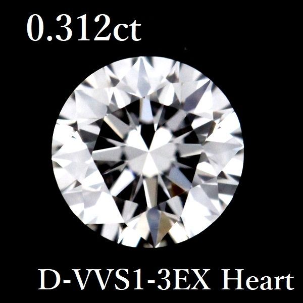 0.312ct D-VVS1-3EX Heart ダイヤモンド ルース 0.3 GIA