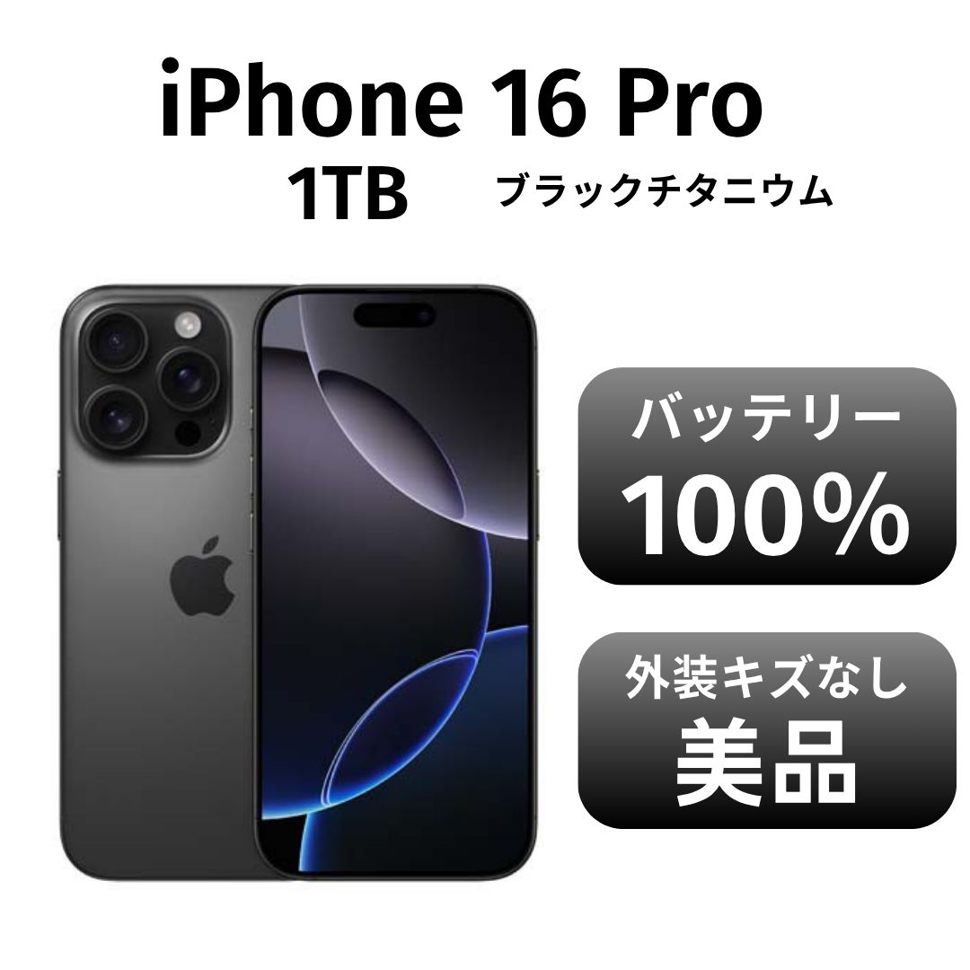 き iPhone 16pro 1TB ブラックチタニウム SIMフリー