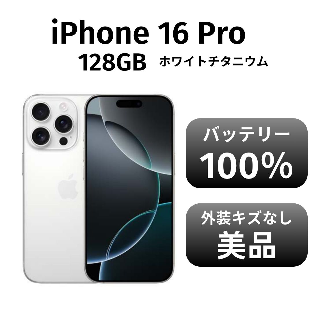 き iPhone 16pro 128GB ホワイトチタニウム SIMフリー