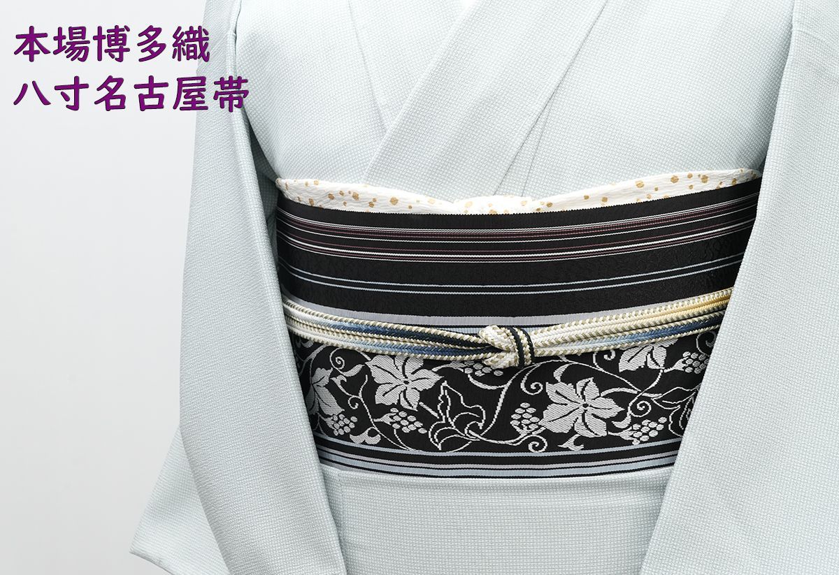 未仕立 博多帯 黒木織物 八寸名古屋帯 葡萄唐草柄 黒地 仕立代込