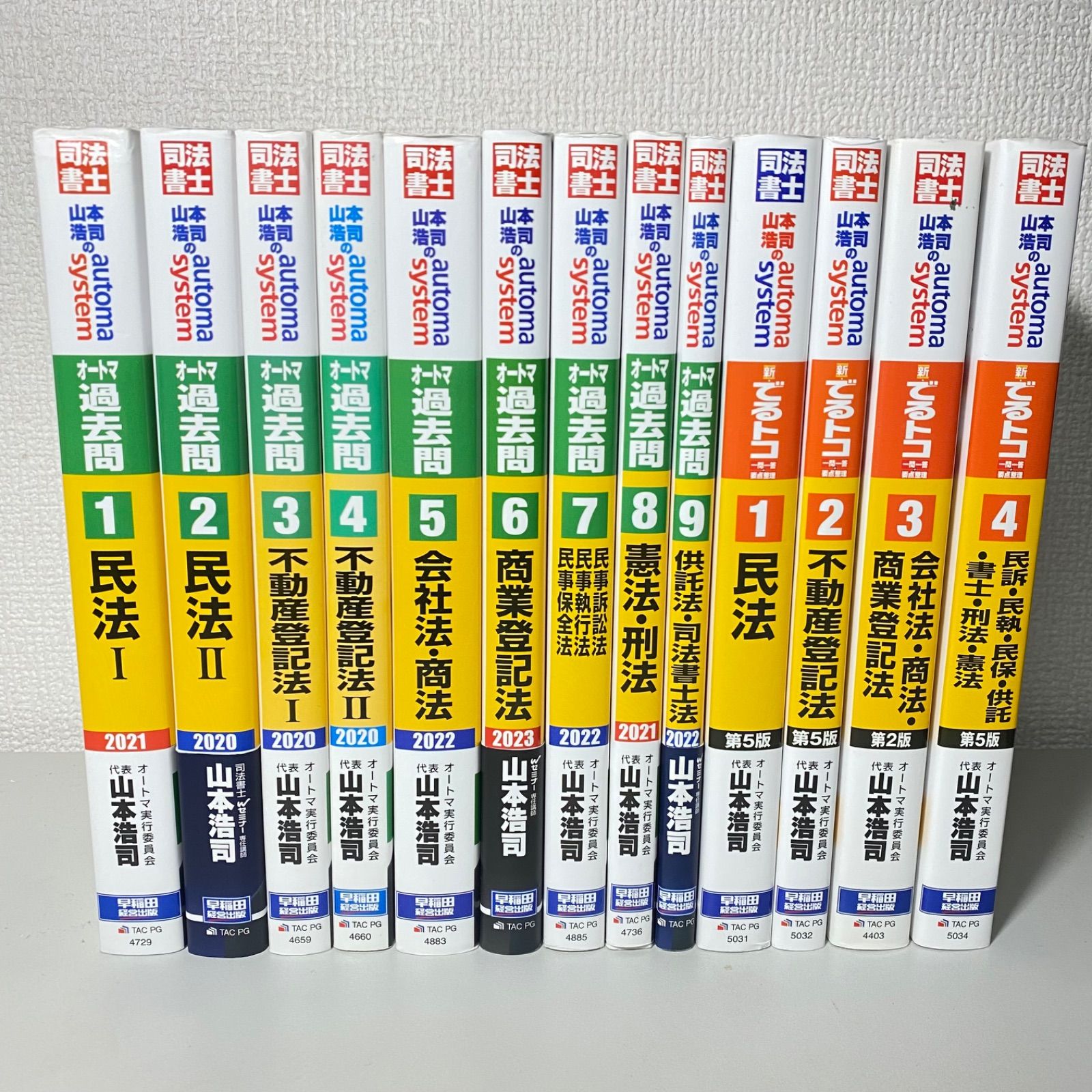司法書士 山本浩司オートマシステム 過去問 全9巻 でるトコ4巻 13冊セット