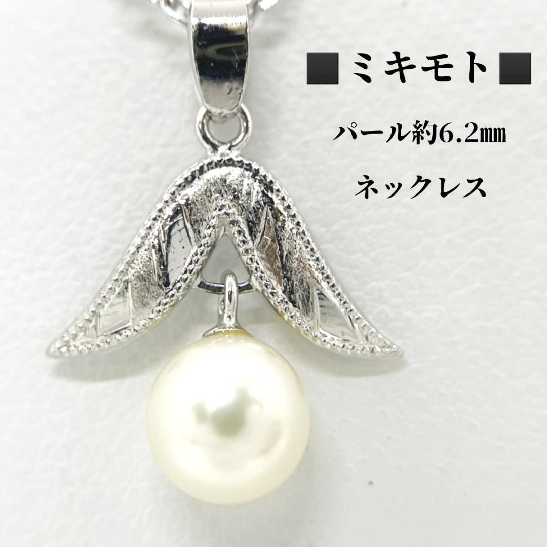 ミキモト パール6.2㎜ シルバーペンダントトップ ネックレス MIKIMOTO