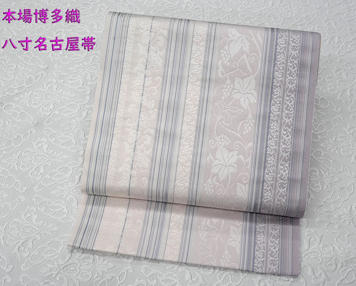 未仕立 博多帯 黒木織物 八寸名古屋帯 葡萄唐草柄 薄紫系 仕立代込