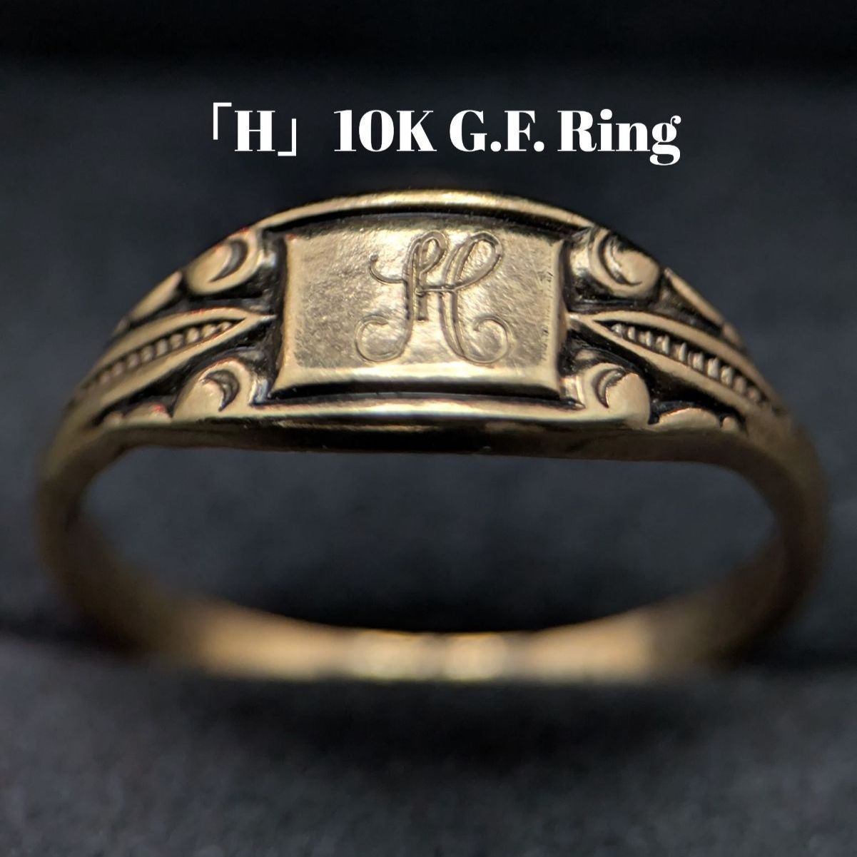 H」イニシャルリング ヴィンテージ 10金GF シグネットリング 11号 彫金 