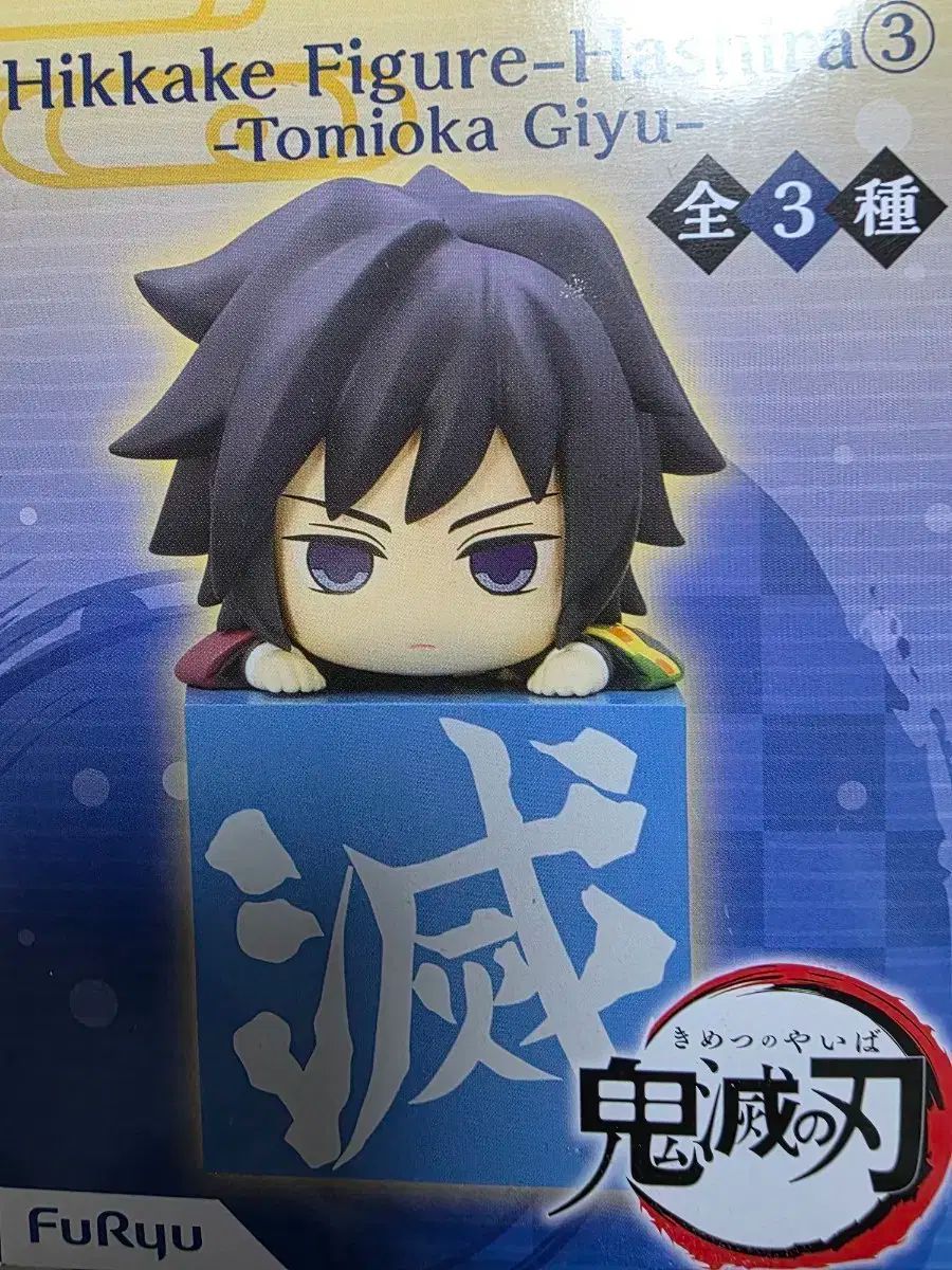 鬼滅の刃 冨岡 義勇 ヒッカリフィギュア