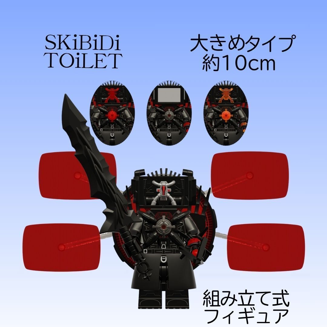 在庫限り スキビディトイレ Legoレゴ互換 組み立て式フィギュア