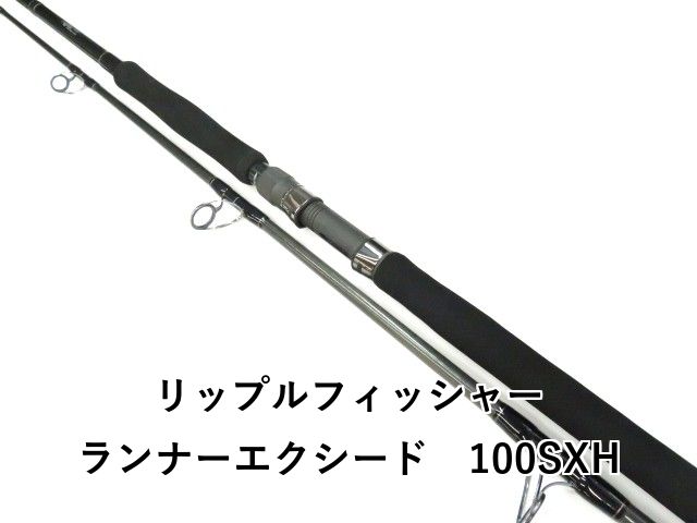 リップルフィッシャー ランナーエクシード 100SXH (04-8405240004