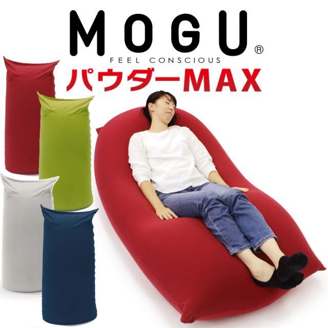 【新品】MOGU パウダーマックス （インナーカバーセット）  ※16日程度で発送予定