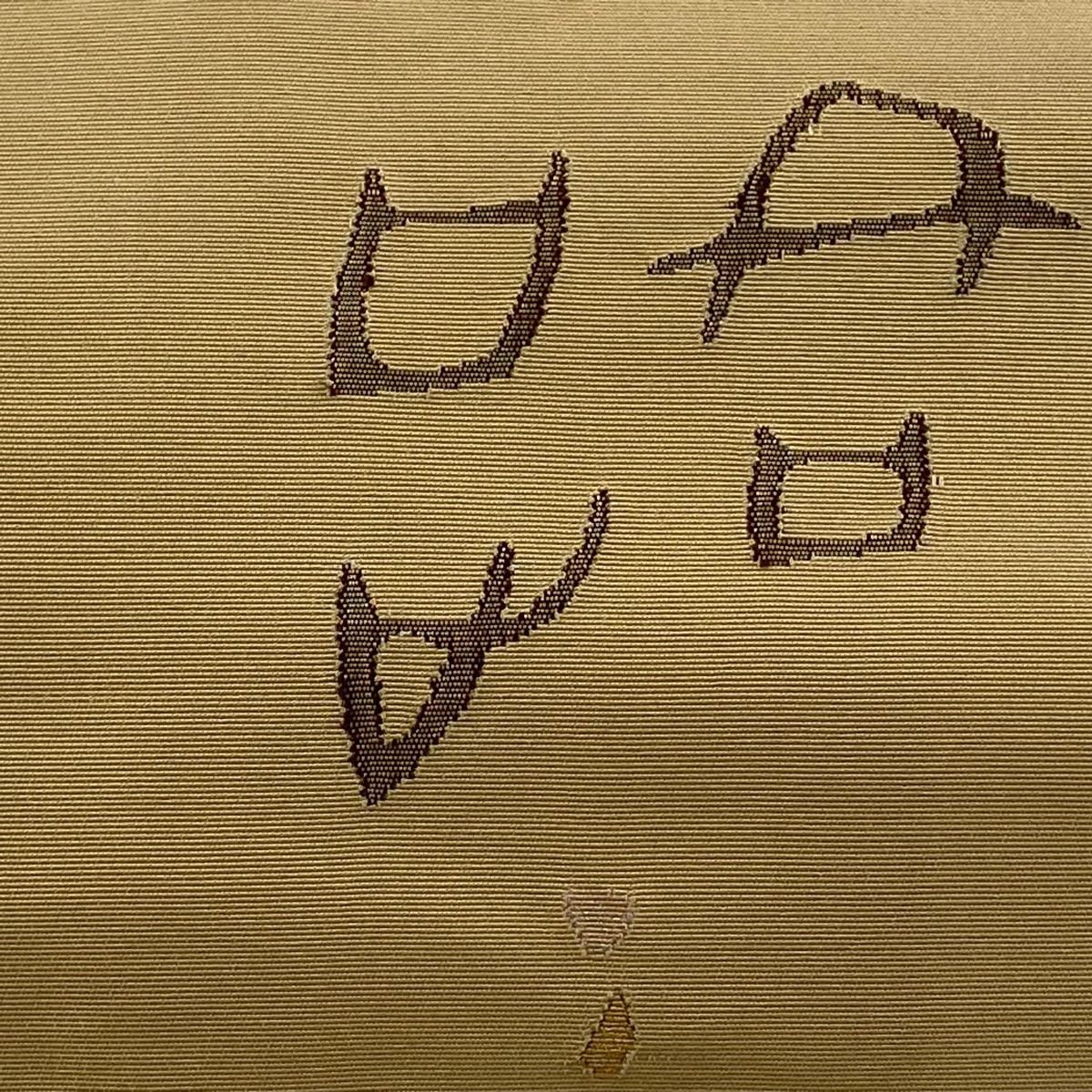 名古屋帯 落款 能州紬地 八寸名古屋帯 松葉仕立て 幾何学模様 花 金糸 銀糸 ベージュ 正絹