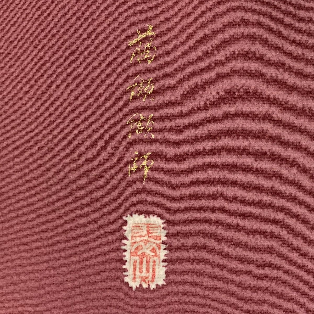 身丈160.5cm 裄丈64.5cm