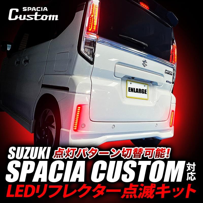 エンラージ商事 スペーシアカスタム MK94S MK54S 対応 LEDリフレクター点滅キット