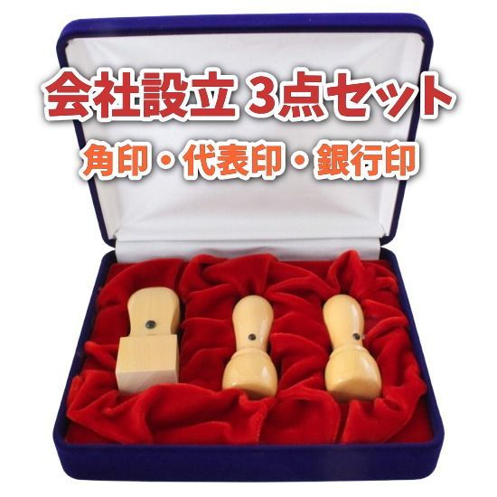 会社設立 印鑑3本セット 代表印 銀行印 18mm 角印 24mm 別珍ケース付き 本柘 天丸 法人印鑑 ひらがな カタカナ ローマ字 英語 個人事業主 医療法人 合同会社 起業 作成