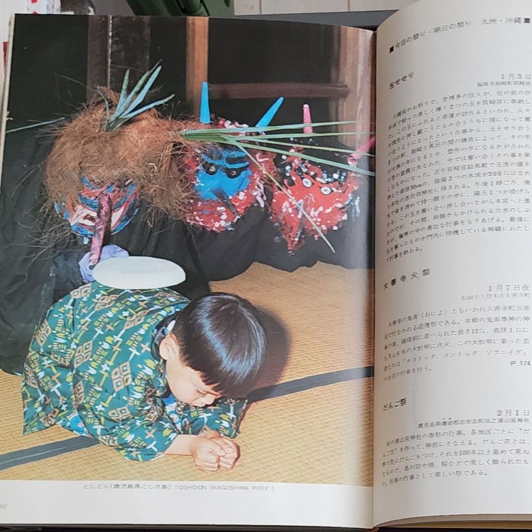 初版】伝承の行事 日本の祭 北海タイムス社 図版