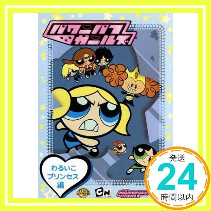 パワーパフガールズ わるいこプリンセス編 DVD DVD _02