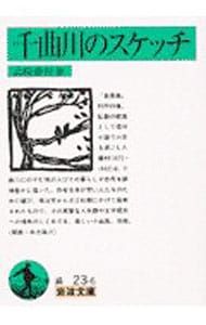 千曲川のスケッチ／島崎藤村 - メルカリ