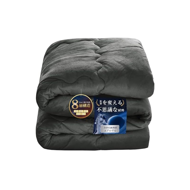 Housecover 掛け布団 エアロゲル布団 シングル 冬 8層構造で断熱 蓄熱 発熱 調湿 防寒 冬用掛けふとん 高密度フランネル 上触感 暖かい ふんわり 柔らかい ほこりが出にくい 羽毛より暖かい 真冬でも1枚でOK 冬用 掛けふとん あったか 0