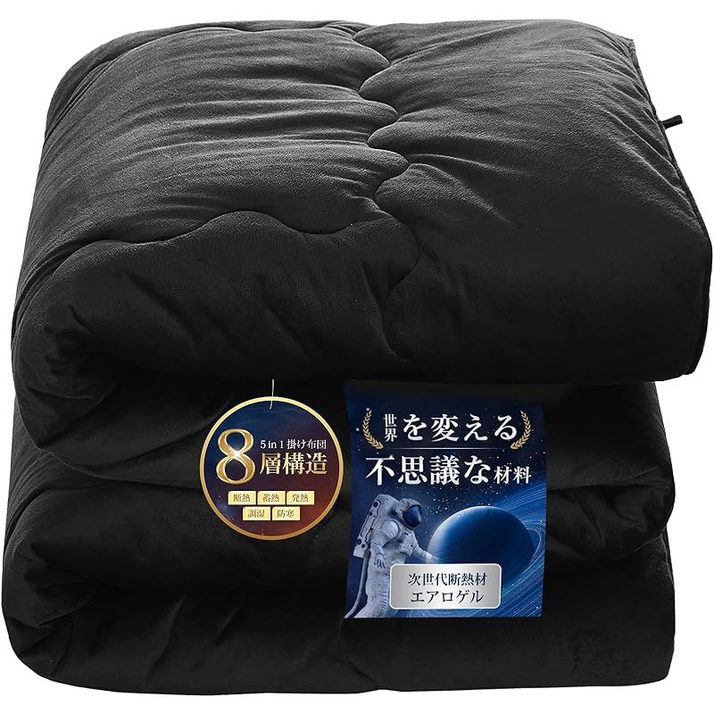 Housecover 掛け布団 エアロゲル布団 シングル 冬 8層構造で断熱 蓄熱 発熱 調湿 防寒 冬用掛けふとん 高密度フランネル 上触感 暖かい ふんわり 柔らかい ほこりが出にくい 羽毛より暖かい 真冬でも1枚でOK 冬用 掛けふとん あったか 静電