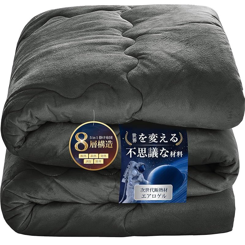 Housecover 掛け布団 エアロゲル布団 セミダブル 冬 8層構造で断熱 蓄熱 発熱 調湿 防寒 冬用掛けふとん 高密度フランネル 上触感 暖かい ふんわり 柔らかい ほこりが出にくい 羽毛より暖かい 真冬でも1枚でOK 冬用 掛けふとん あったか 0