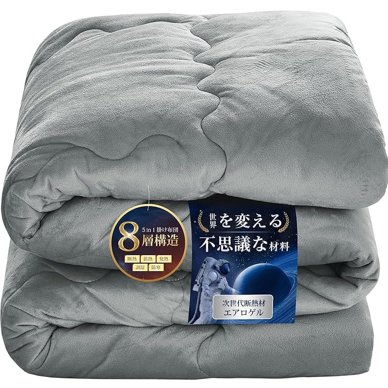 Housecover 掛け布団 エアロゲル布団 ダブル 冬 8層構造で断熱 蓄熱 発熱 調湿 防寒 冬用掛けふとん 高密度フランネル 上触感 暖かい ふんわり 柔らかい ほこりが出にくい 羽毛より暖かい 真冬でも1枚でOK 冬用 掛けふとん あったか 静電気