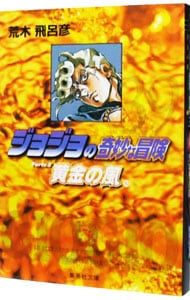 ジョジョの奇妙な冒険 39／荒木飛呂彦 - メルカリ