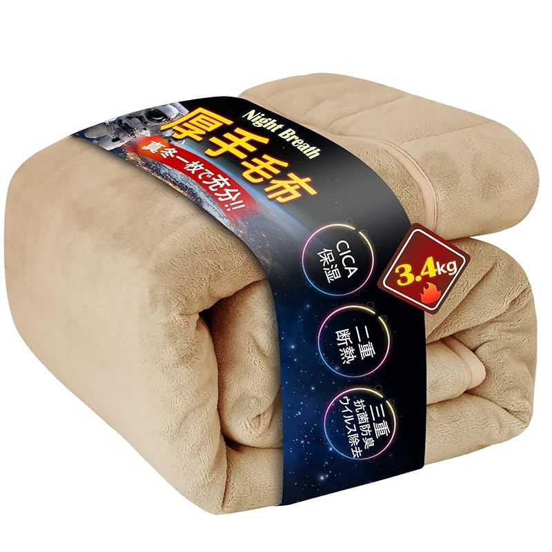 厚 上暖 帝人TEIJIN中綿 毛布 ダブル 厚手 アルミシート エアロゲル断熱 6層構造 掛け布団 掛けふとん 冬用 抗菌防臭消臭 襟付き フランネル 超 細繊維 合わせ 保温 軽量 洗える 毛抜けない 静電気防止 180x200cm ベージュ