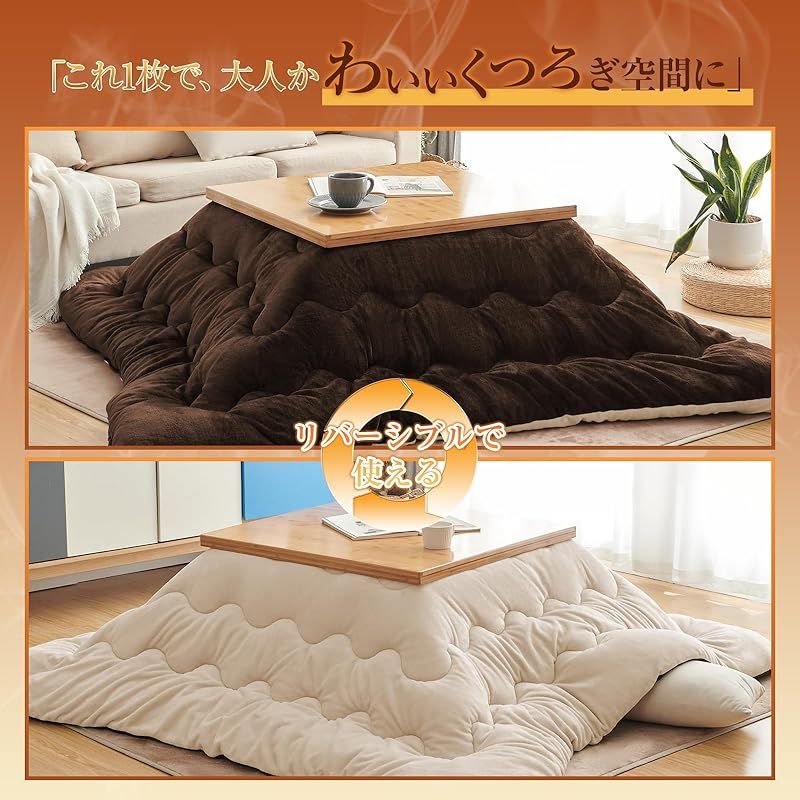 Keusnix こたつ布団 正方形 210×210cm 単品売り 発熱綿使用 高密度フランネル こたつ掛け布団 リバーシブル 両面使える 高い保温性 ふわふわ ぽかぽか 撥水防ダニ加工 抗菌防臭 洗える 静電気防止 毛抜けない こたつふとん 火燵布団 ブラウン