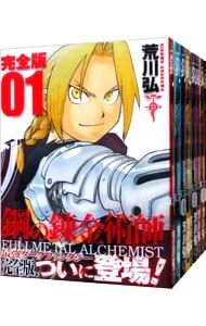 鋼の錬金術師 完全版 全18巻セット 荒川弘