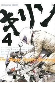 キリン ＋The Happy Ridder Speedway　全巻　東本昌平 キリン-The Happy Ridder Speedway- 4／東本昌平 - メルカリ