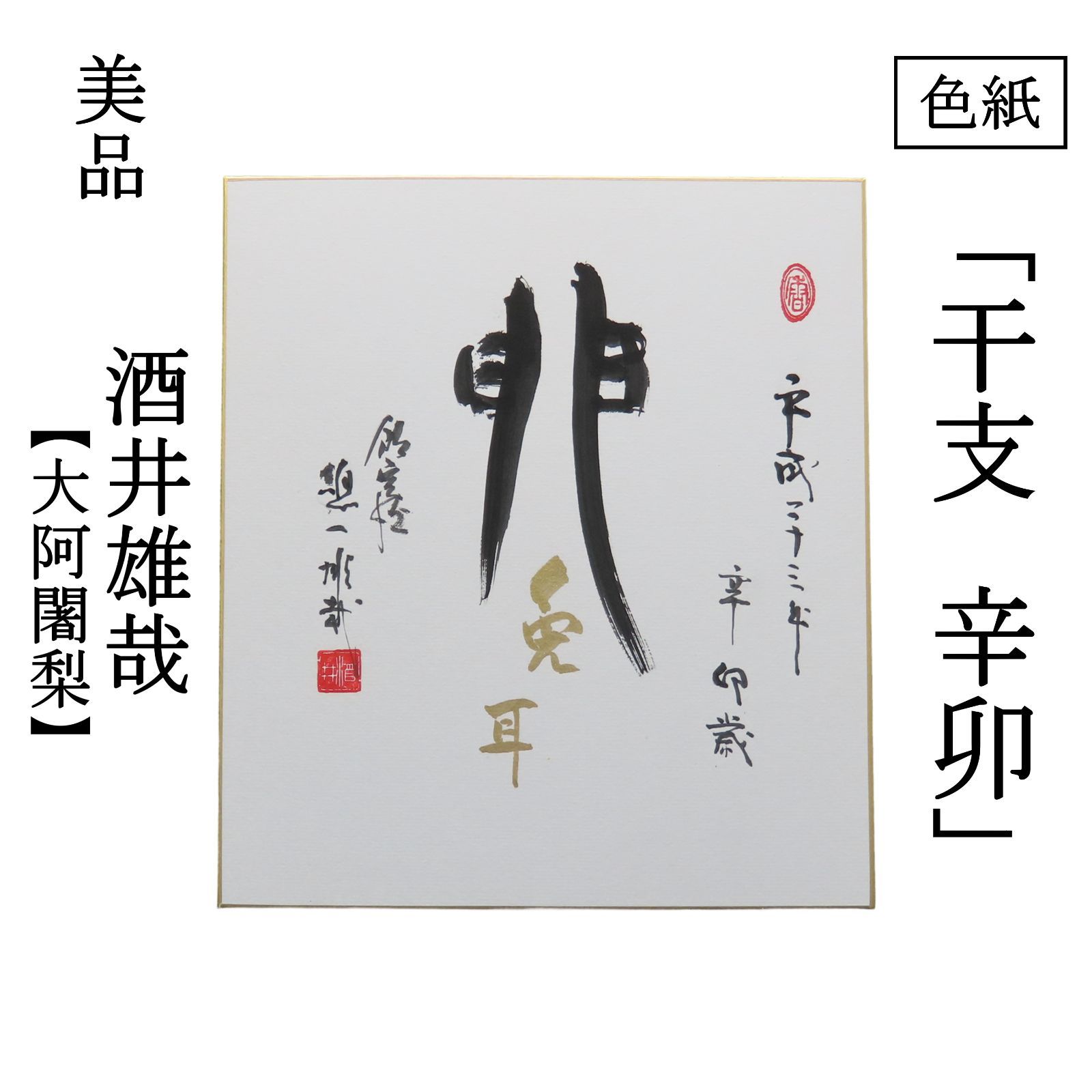 02s28 良好 酒井雄哉 天台宗北嶺大行満大阿闍梨 色紙 干支 辛卯 肉筆 お茶道具 掛軸