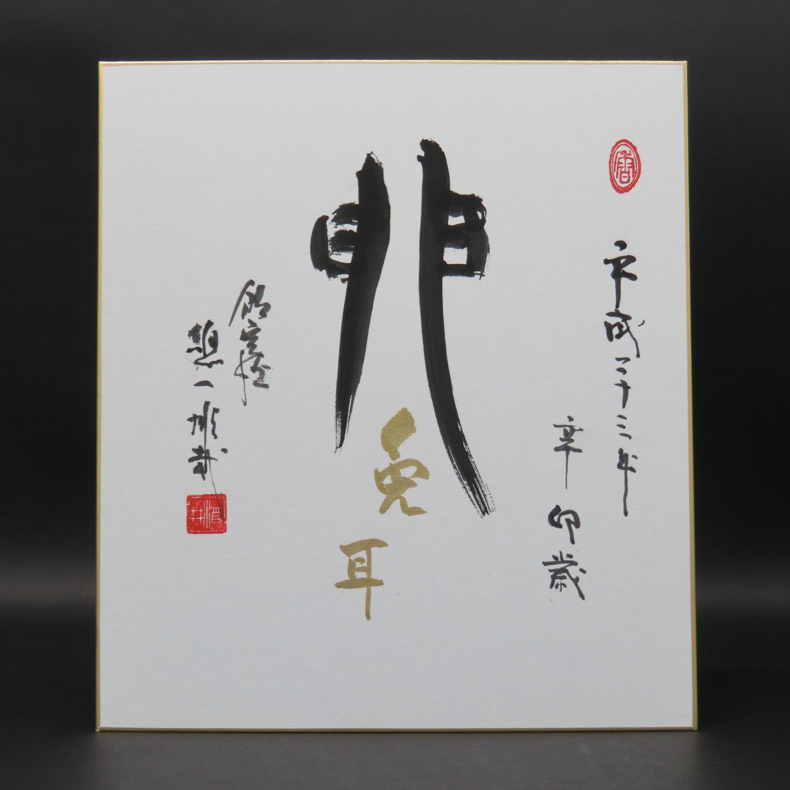 02s28 良好 酒井雄哉 天台宗北嶺大行満大阿闍梨 色紙 干支 辛卯 肉筆 お茶道具 掛軸