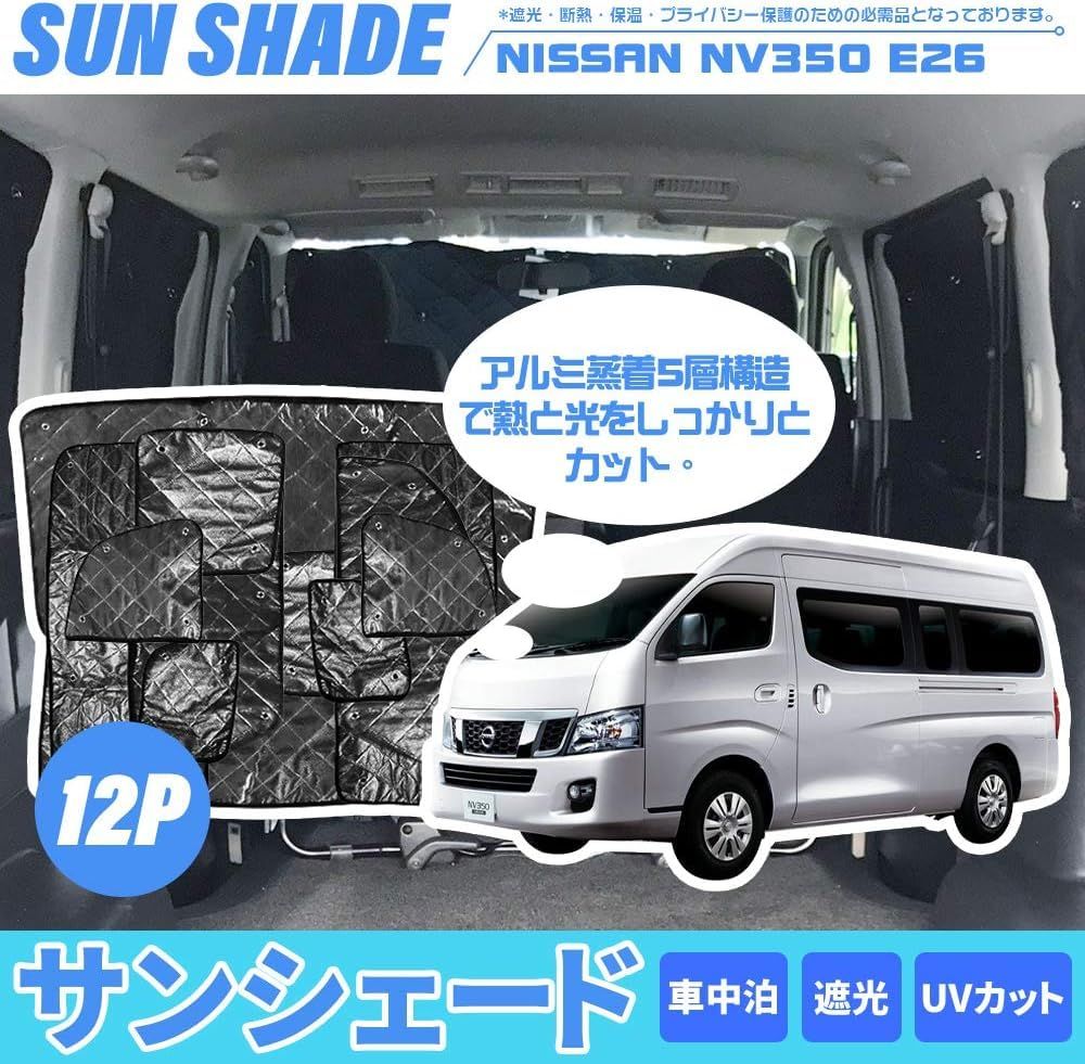 AUTO-MP キャラバンNV350 E26 標準 サンシェード 横2列目真ん中小窓有りタイプ 車中泊 盗難防止 仮眠 アウトドア キャンプ キャンピング 5層構造 全窓用セット ブラックメッシュ 車種 設計