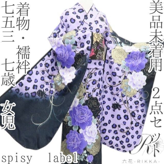 六花-RIKKA- 未着用 spisy label 七五三 七歳 女児 着物 襦袢 2点セット B2