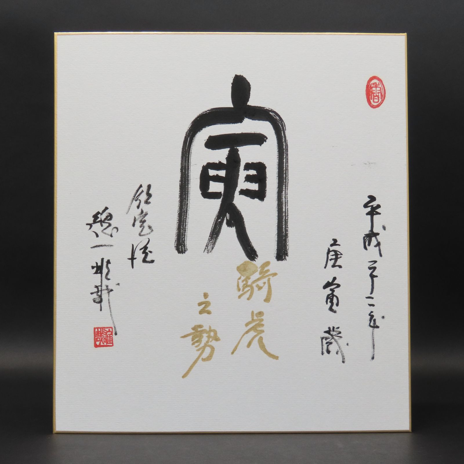 02s29 良好 酒井雄哉 天台宗北嶺大行満大阿闍梨 色紙 干支 庚寅 肉筆 お茶道具 掛軸