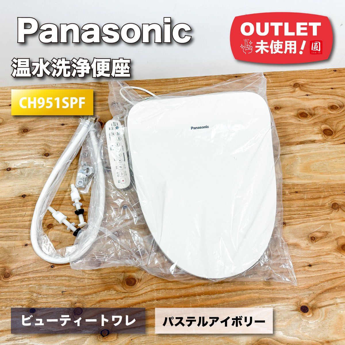 Panasonic 温水洗浄便座 ビューティートワレ 型番 CH951SPF パステルアイボリー アウトレット品