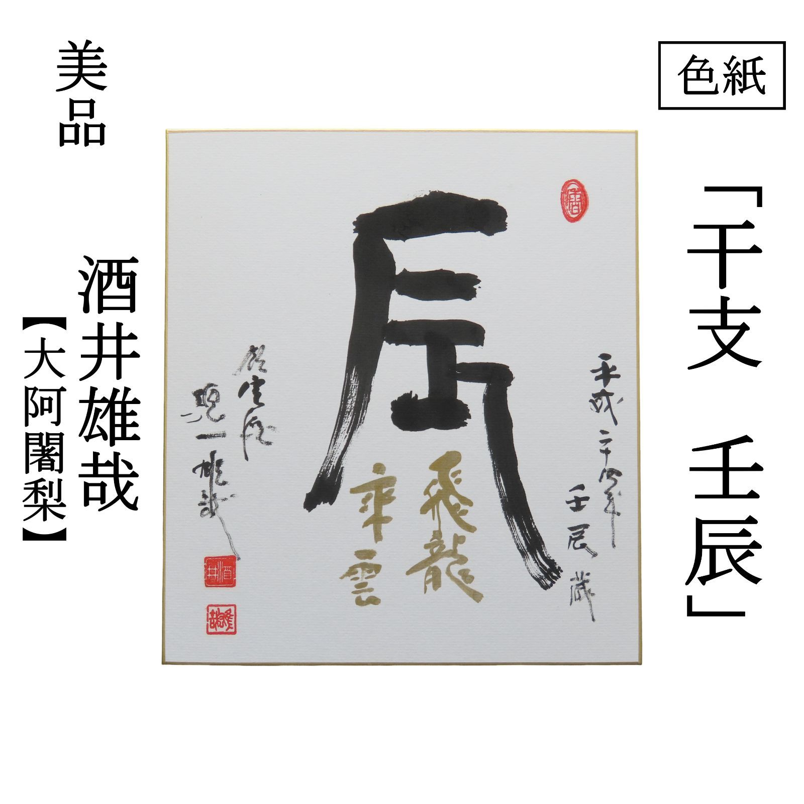 02s30 良好 酒井雄哉 天台宗北嶺大行満大阿闍梨 色紙 干支 壬辰 肉筆 お茶道具 掛軸