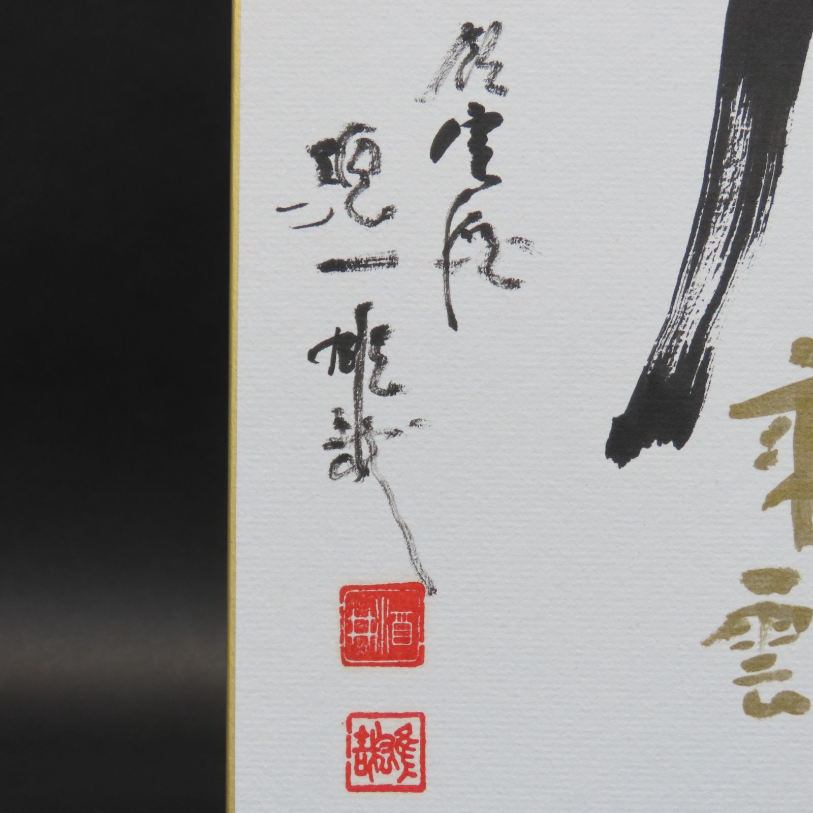 天台宗北嶺大行満大阿闍梨