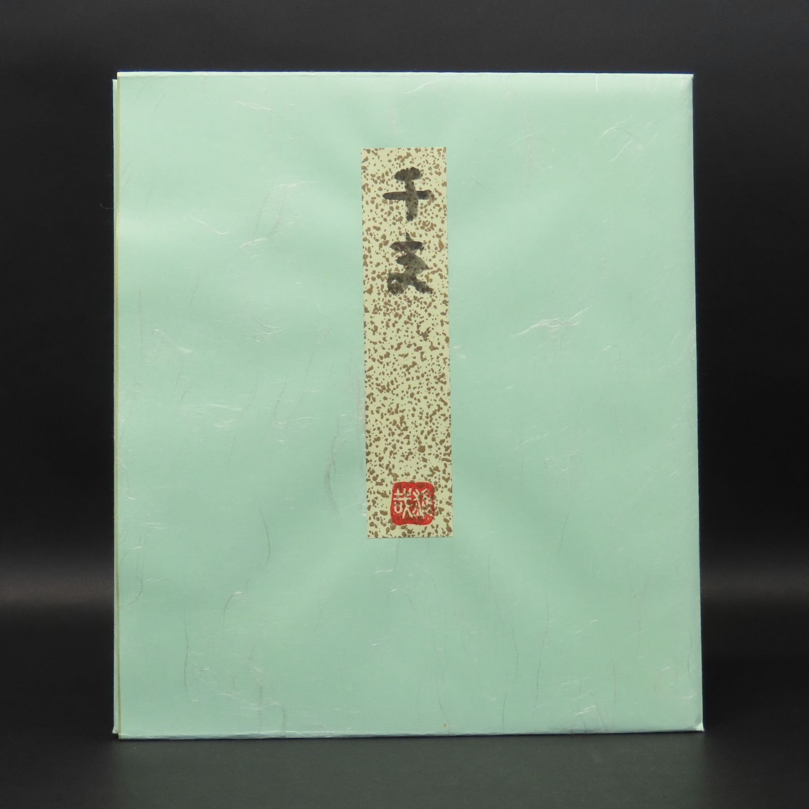 02s30 良好 酒井雄哉 天台宗北嶺大行満大阿闍梨 色紙 干支 壬辰 肉筆 お茶道具 掛軸 WWW_IBETON_RU