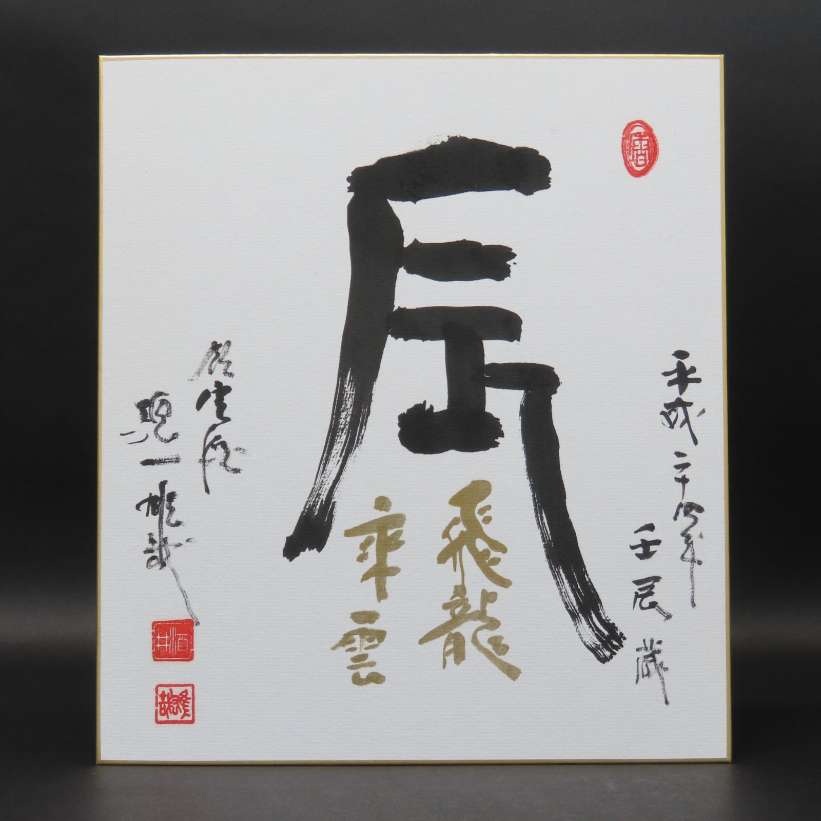 02s30 良好 酒井雄哉 天台宗北嶺大行満大阿闍梨 色紙 干支 壬辰 肉筆 お茶道具 掛軸