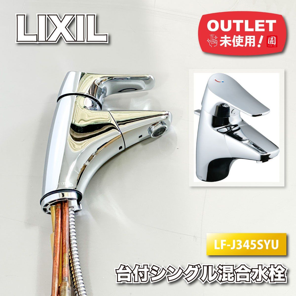 LIXIL 台付けシングル混合栓 型番 LF-J345SYU アウトレット品