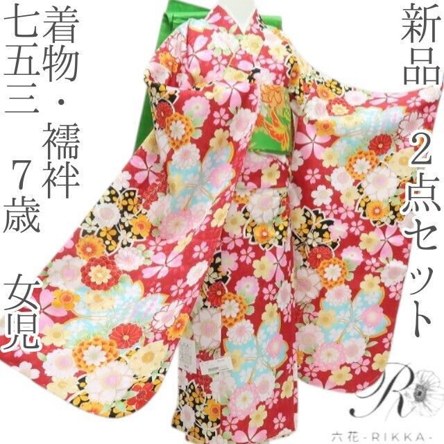 六花-RIKKA- 七五三 7歳 女児 着物 襦袢 2点セット B5