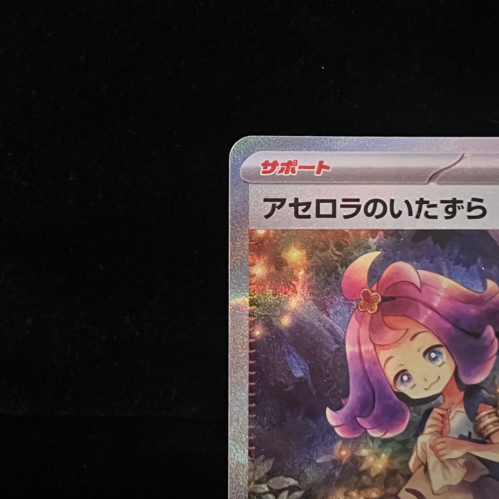 アセロラのいたずらSAR M1S 090/063 拡張パック メガシンフォニア アセロラのいたずら SAR [M1S 090/063](拡張パック「メガ