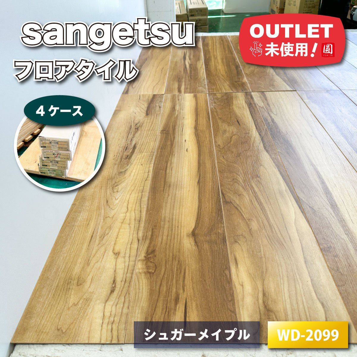 sangetsu フロアタイル シュガーメイプル ウッド 型番 WD 2099 アウトレット品 4ケース