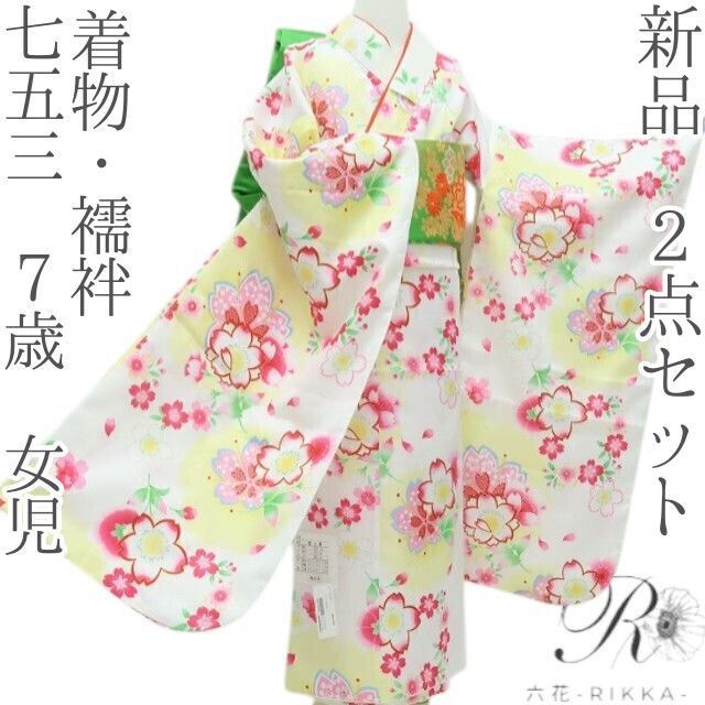 六花-RIKKA- 七五三 ７歳 女児 着物 襦袢 ２点セット B 6