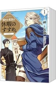 穏やか貴族の休暇のすすめ COMIC 1〜13巻セット 百地