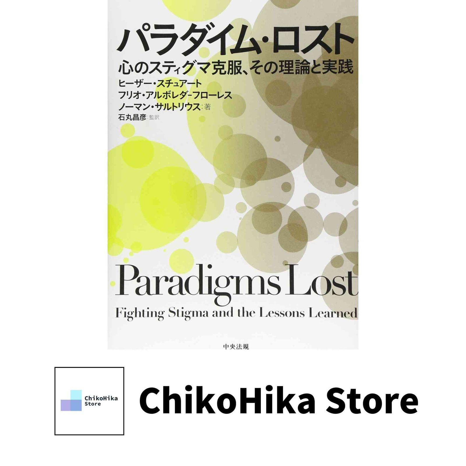 パラダイム・ロスト (心のスティグマ克服、その理論と実践) ヒーザー