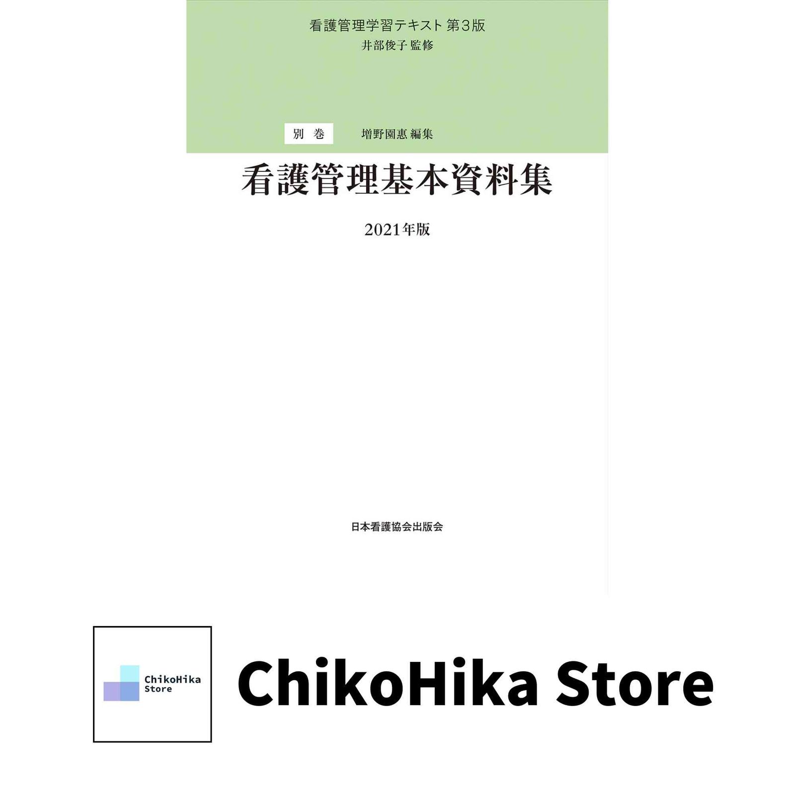 看護管理学習テキスト 第3版 別巻 看護管理基本資料集 2021年版 井部