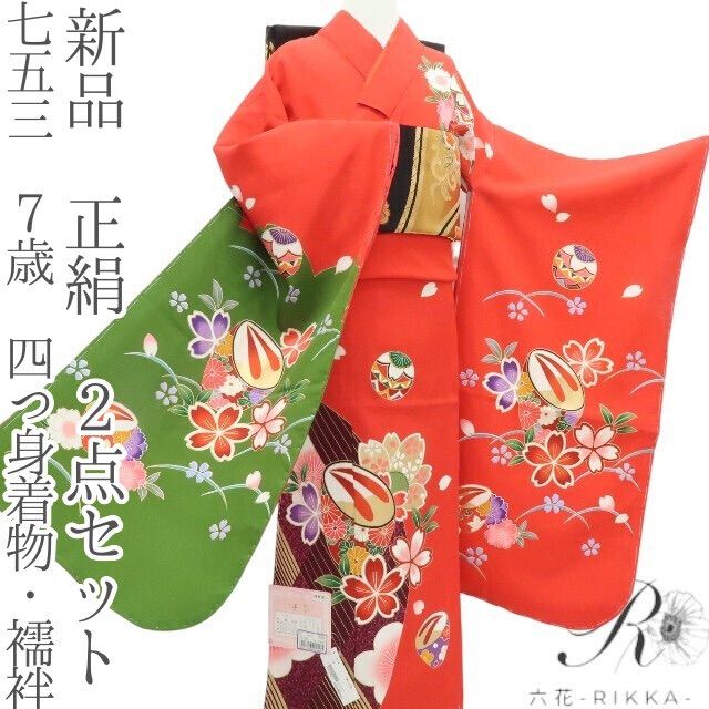六花-RIKKA- 正絹 七五三 7歳 四つ身着物 襦袢 2点セット B15