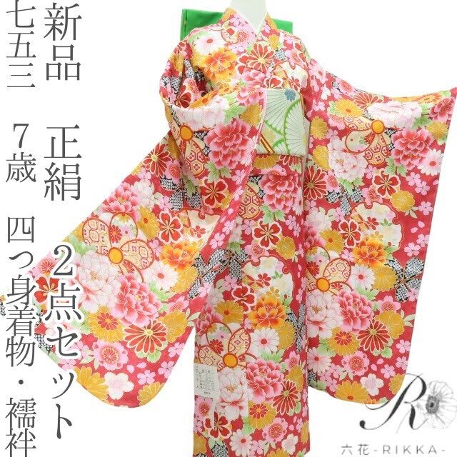 六花-RIKKA- 正絹 七五三 7歳 四つ身着物 襦袢 2点セット B16