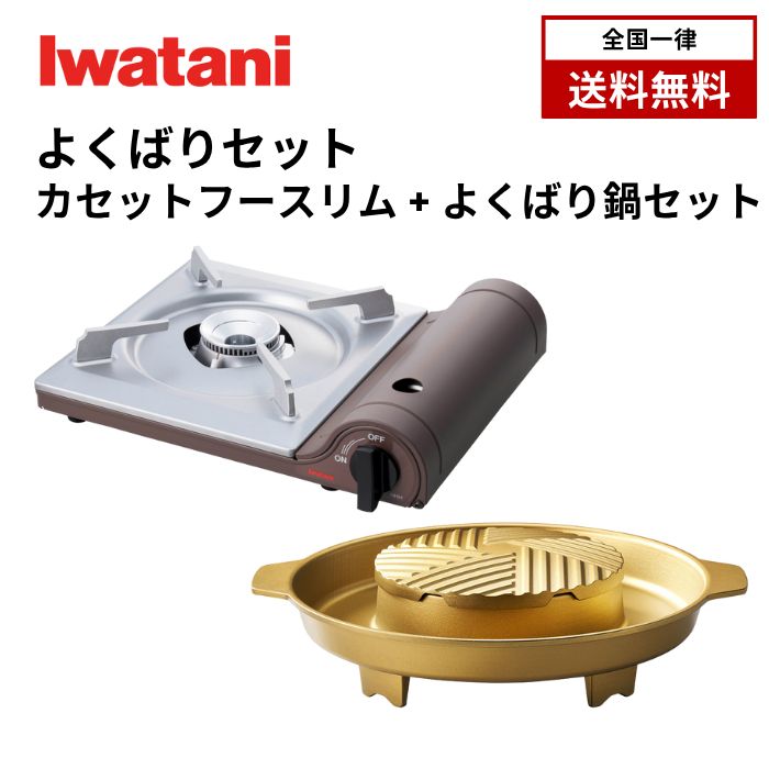 イワタニ カセットフースリム よくばり鍋セット