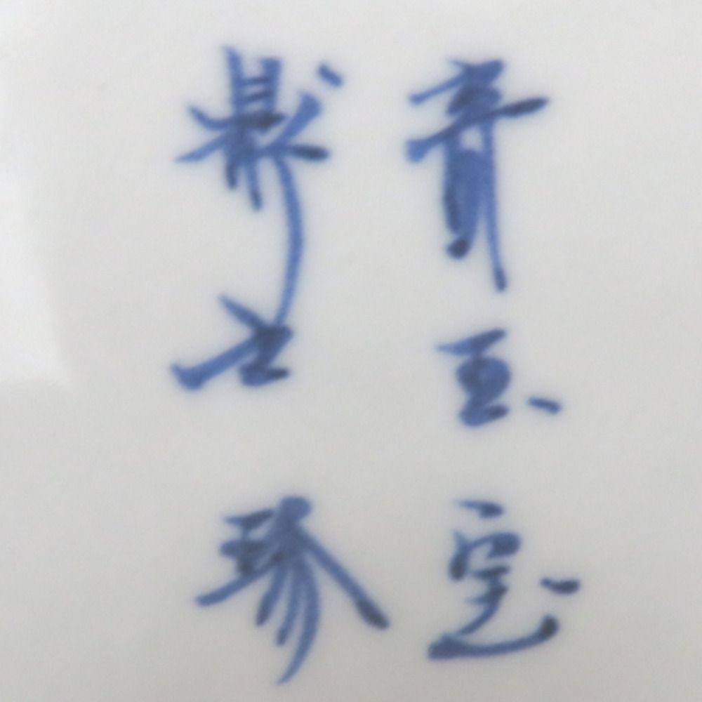 大聖寺伊万里 カップ＆ソーサー